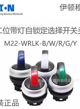 E无品牌/ATON伊顿带灯自锁二位择按钮头LM转2选2-WRK-R/G/W换开关