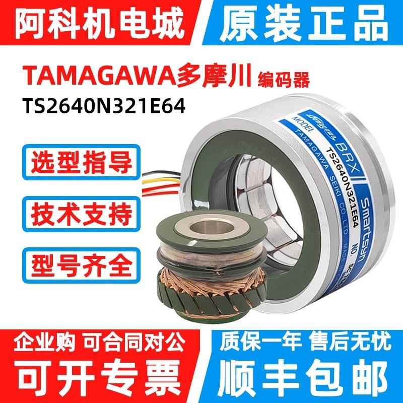 多摩川旋变编码器TAMAGAWATS2640N1321E64TS2620N21E11旋转变压器
