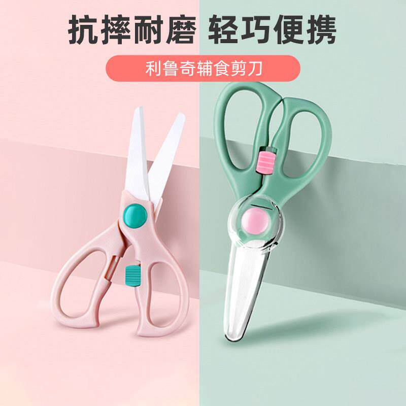 利鲁奇宝宝陶瓷辅食剪刀婴儿幼儿便携外出可剪肉面条食物儿童工具