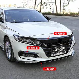 适用于十代雅阁前脸改装 饰 黑武士前铲前唇装