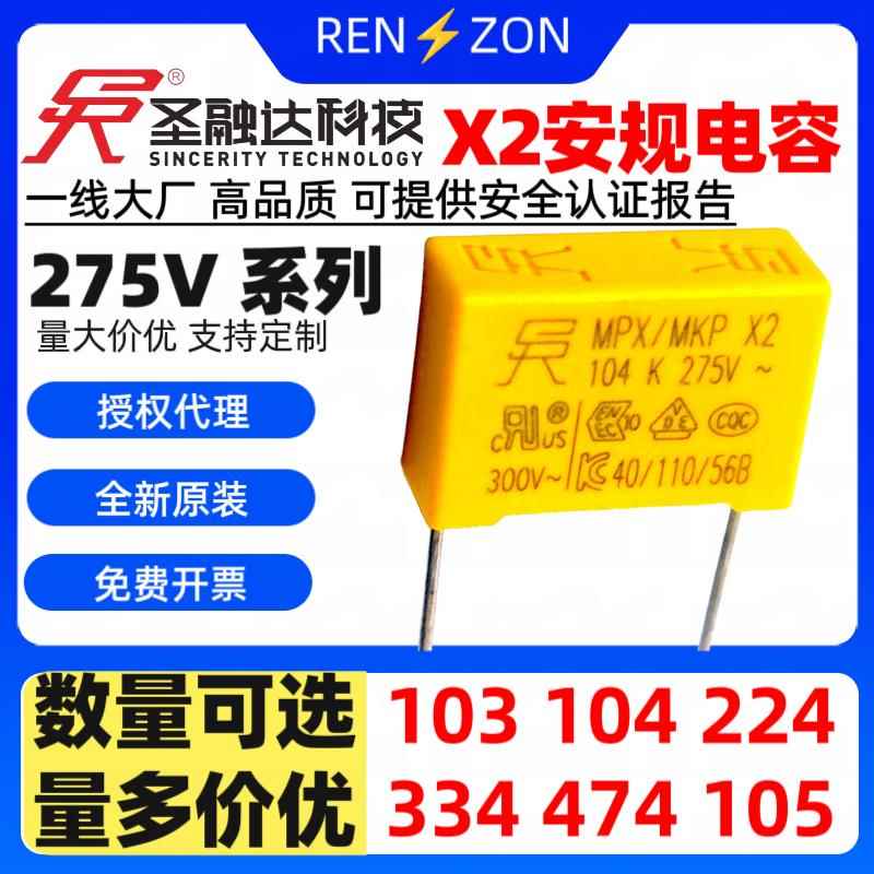 圣融达SRD安规X电容X2 275V 103 223 104 224 334 474 105 0.1uF