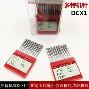 DCX27 DOTEC德国多特DCX1拷边机 包缝机机针DCX1 边机 进口机针 码