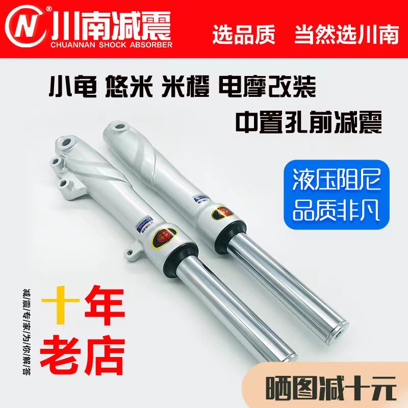 川南减震小龟悠米米橙电摩改装中心距37cm叉芯27mm中置孔前减震器