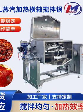 500L蒸汽加热横轴搅拌锅海参鲍鱼汁横轴搅拌调制锅商用横轴炒料机