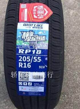 朝阳威狮轮胎205/55R16 RP18朗逸 奇瑞A3 吉利远景 明锐车2055516
