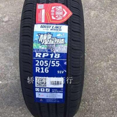 朝阳威狮轮胎205/55R16 RP18朗逸 奇瑞A3 吉利远景 明锐车2055516