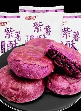 鑫斯怡紫薯酥饼千层饼休闲 零食板栗味袋装下午茶点心宿舍宵夜