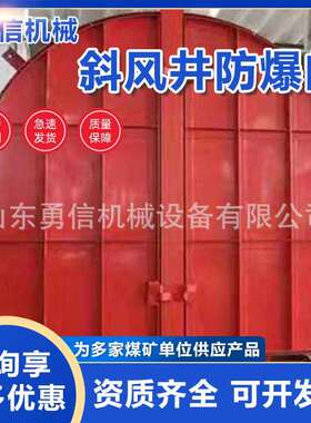 斜风井防爆门矿山斜风井口防爆门核电站防爆门矿用避难硐室密闭门