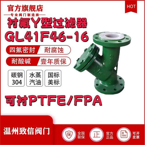 厂家直销GL4F46-6C衬氟Y型过滤器耐腐蚀耐酸碱过滤网