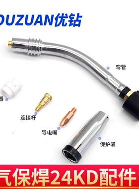 气保焊机焊枪配件全欧式24KD二保焊导电嘴保护嘴连接杆弯管送丝管