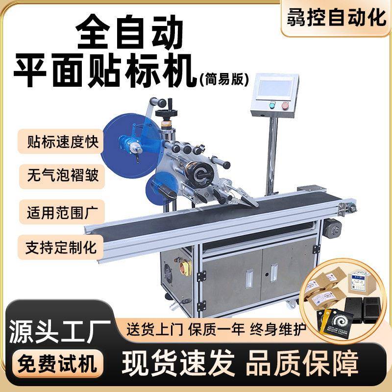 骉控供全自动平面贴标机应纸盒贴标机鸡蛋盒塑料卡贴标签