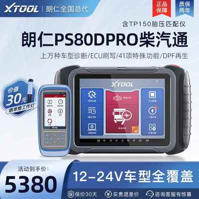 新款仁PS80DPRO柴通用诊断仪汽柴油车故障解码器汽朗一体检测柴仪