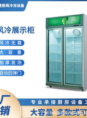 风冷冰箱保鲜柜商用超市陈列柜便利店冷藏双门饮料柜立式展示柜