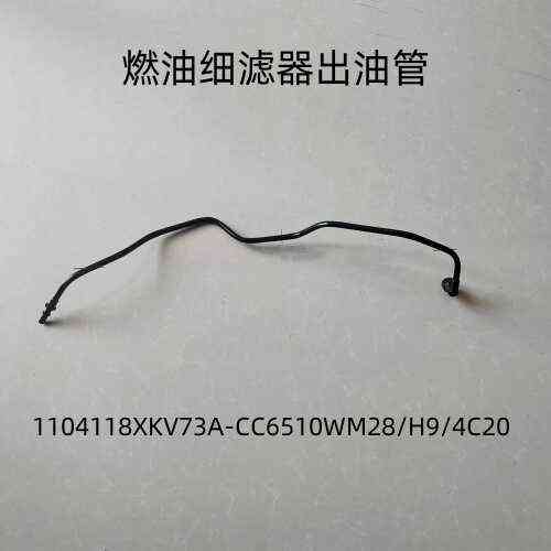 哈弗H9汽油发动机燃油细滤器出油管1104118XKV73A-CC6510WM28/H9/