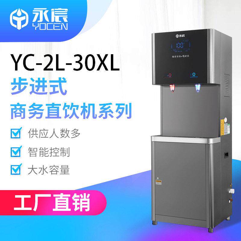 永宸商用校园直饮机YC-2L-30XL-Pro2工厂饮水机RO净水器加开水机