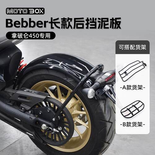 奔达拿破仑450改装加长后挡泥板复古bobber泥瓦货架边包支架配件