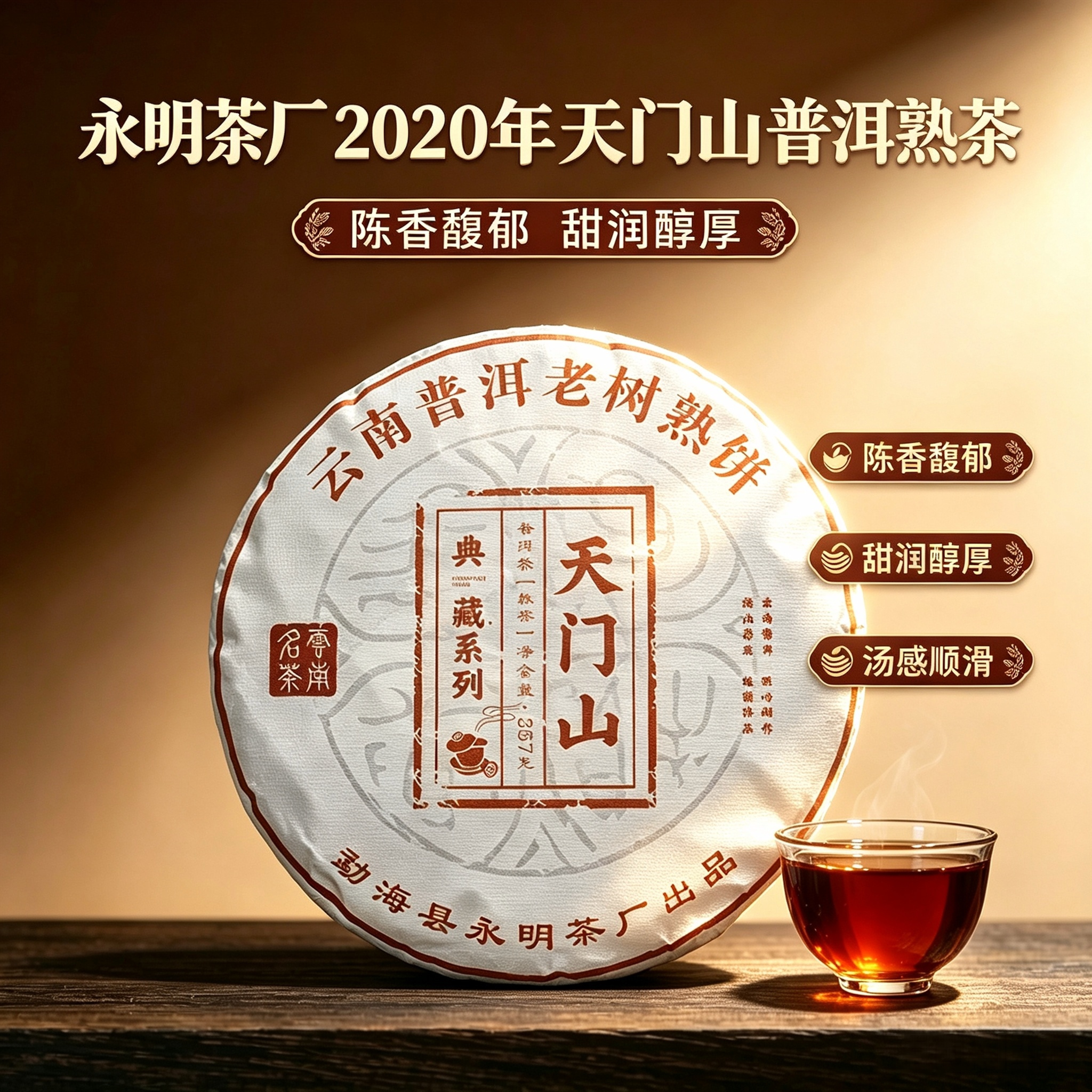 7饼 2020年永明茶厂天门山普洱茶熟茶云南典藏七子饼熟普357g