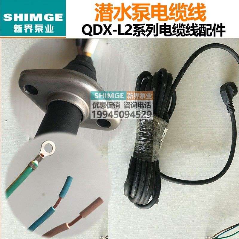 新界水泵QDX单相三相电源线 线潜水泵配件水泵线 线原装8米电缆线