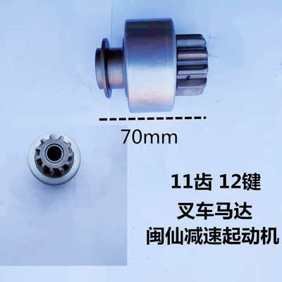 闽仙减速起动机马达齿轮甩轮 单向器叉车 铲车齿轮9 10 11齿包邮