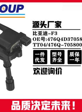 点火线圈适比亚迪F3OE:TT04/476Q-705800/476Q4D3705800
