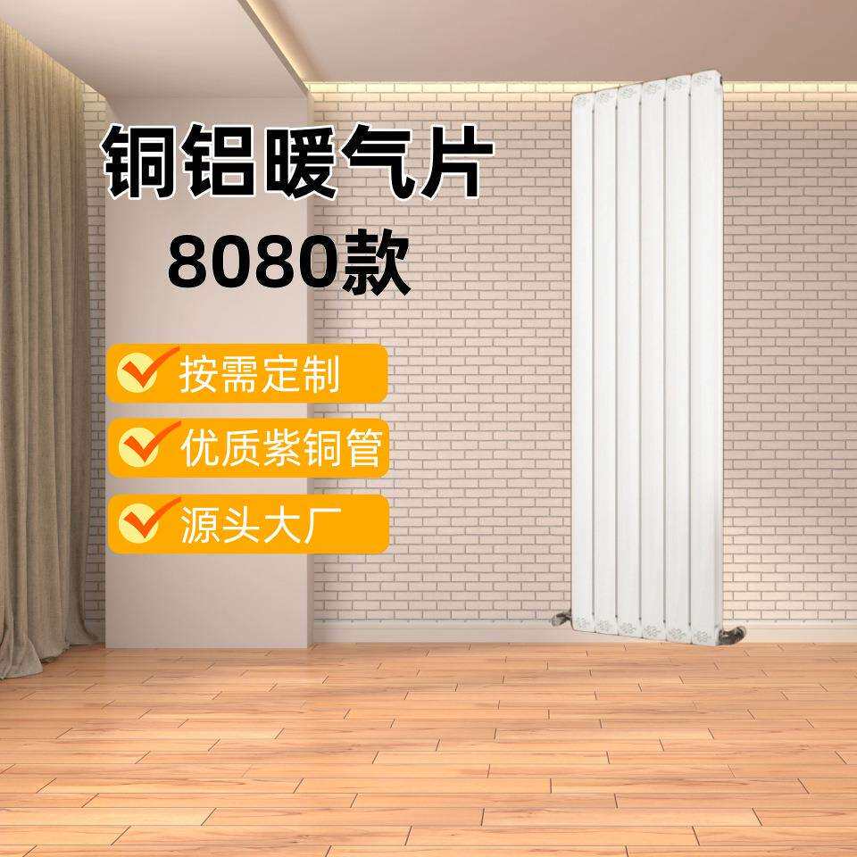 暖气片8080复合型铜铝水暖散热器家用暖气片铜铝复合暖气片