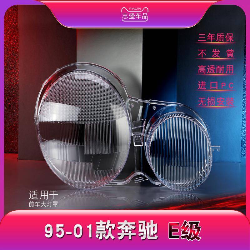适用于95-01款奔驰E级大灯灯罩 奔驰W210前大灯罩 灯壳 灯面壳罩