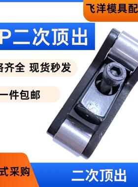 二次顶出EP加速顶出器装置模具二次顶出机构EP20/25可定做西班牙