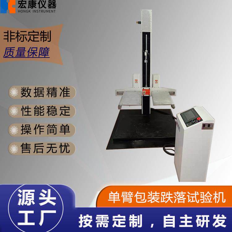 触摸屏单臂跌落试验机单臂包装跌落试验机跌落试验机