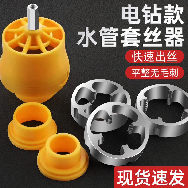 电动套丝机板牙ppr水管套丝器电钻款pvc塑料管套丝神器开牙器套装