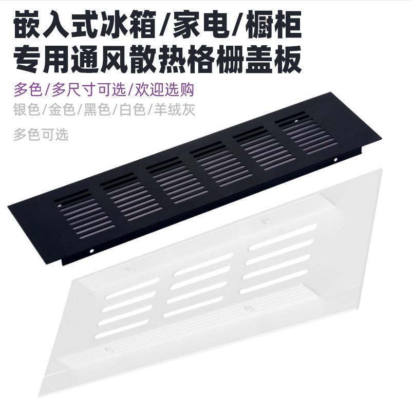 全嵌入式冰箱专用通风散热格栅配件橱柜家电冰箱散热板散热口通风