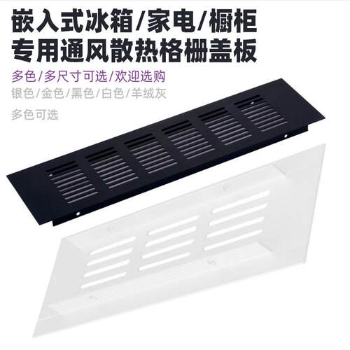 全嵌入式冰箱专用通风散热格栅配件橱柜家电冰箱散热板散热口通风