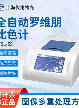 上海精科 实验室精密比色计WSL-5S 全自动罗维朋比色计