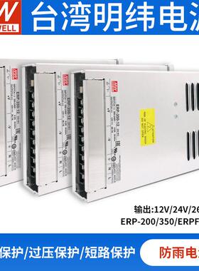 明纬ERP/F-200/350/400W防雨电源-12/24/36/48V半灌胶亮化LED照明