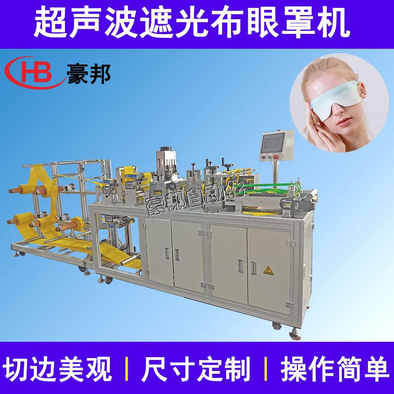 无纺布眼罩机挂耳一片式遮光眼罩机器航空眼罩睡眠护眼罩生产设备