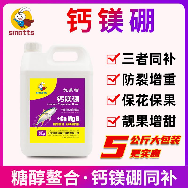施美特糖醇螯合钙镁硼叶面肥中微量元素水溶肥料钙镁肥硼肥5公斤