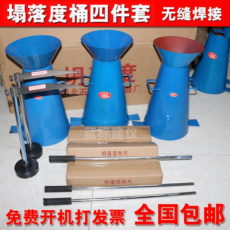 塌落度筒四件套混凝土塌落度桶标尺捣棒漏斗水泥砼坍落度筒测定仪