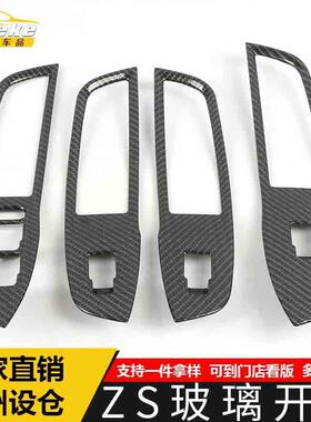 适用于名爵ZS玻璃开关装饰框ZS电镀车窗扶手升降按键亮片汽车配件