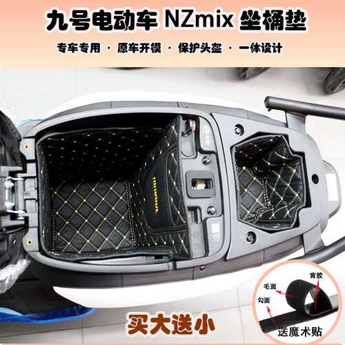 九号电动MzmixNZmixFZMIXE80CMK2M95C+M85坐桶垫座桶内衬改装配件