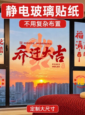 乔迁新居窗户贴纸福字贴2026新款