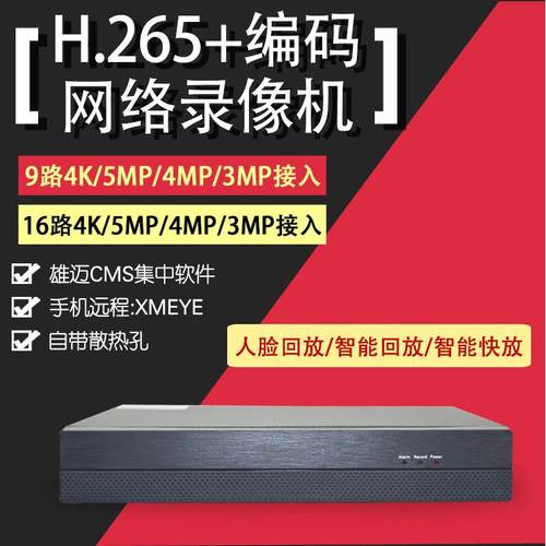 H265POE网络录像机36路4K 监控手机远程雄迈10路16路高清主机NVR