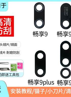 适用于华为畅享9 9E 9plus 9S后置摄像头镜片 镜头盖玻璃镜面镜框