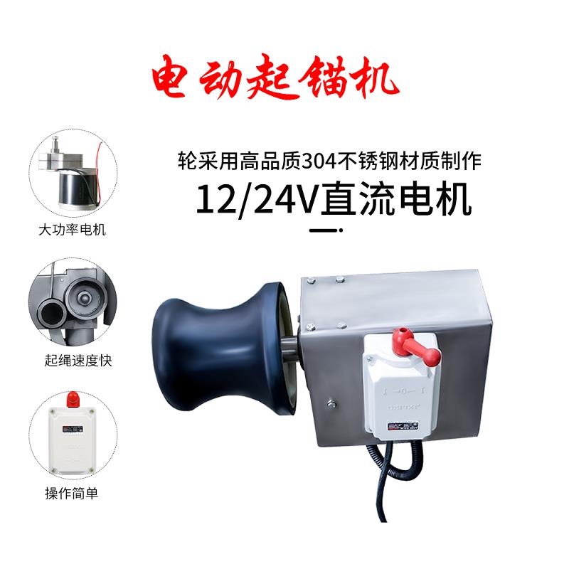 小型电动起锚机船用液压起网拉绳收网起锚机304不锈钢防水12V24V