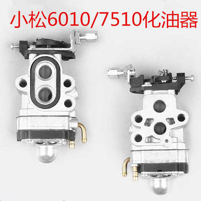 小松CHTZ6010绿篱机化油器单双刃HTZ7510修剪机化油器226H打草机