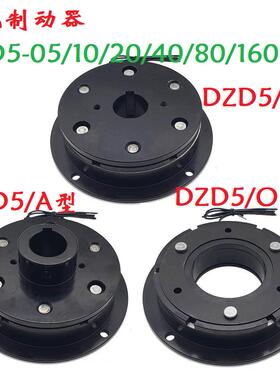 干 干拭单片通电制动器煞车抱闸DZD5-05/10/20/40/80/160/320/24V