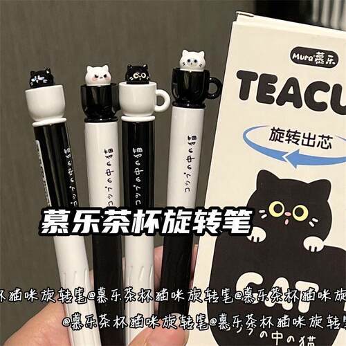 高颜值慕乐旋转茶杯中性笔按动旋转速干ins学生刷题笔少女心可爱
