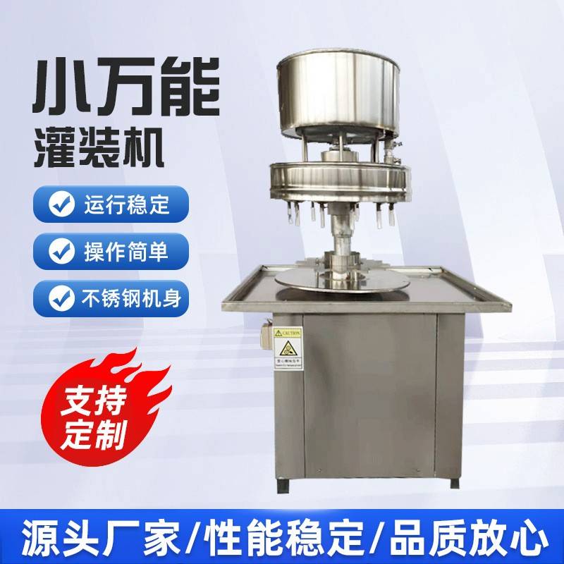 小型万能液体灌装机转盘式灌装机械设备酒水饮料液体式灌装设备