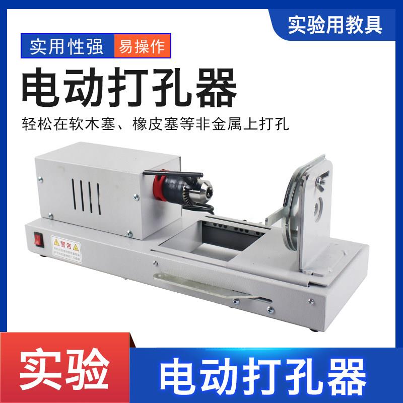 卧式电钻孔器电动打孔器橡胶塞打孔机初中高中物理化学生物实验