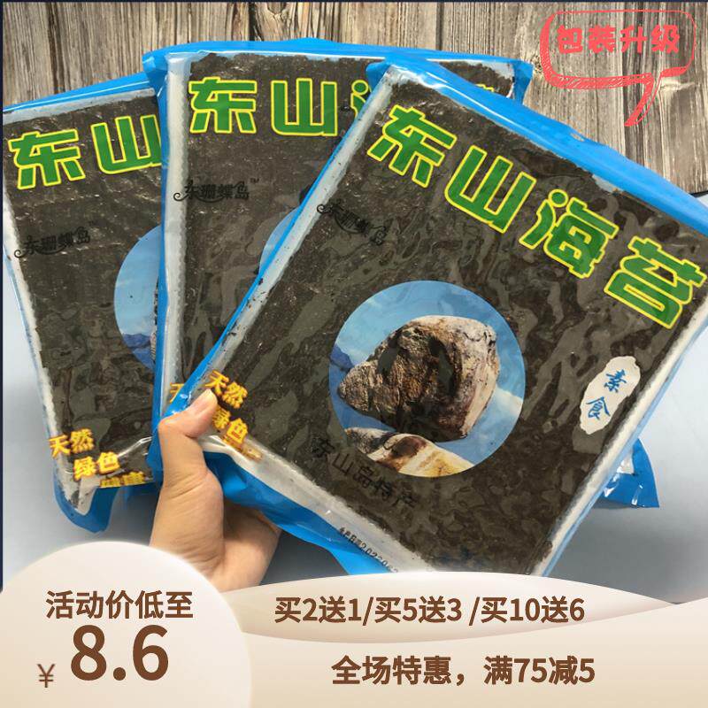 东山海苔原味脆片即食烤紫菜散装大片装寿司包饭海苔拌饭东山特产