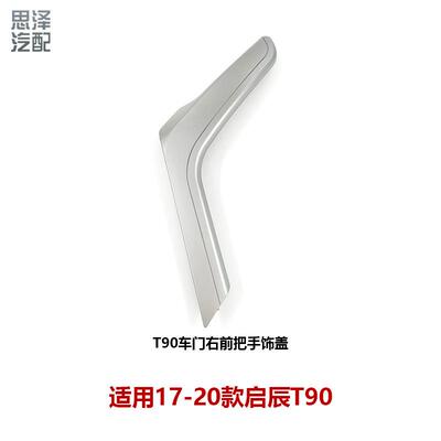 17-20启辰T90车门内拉手银盖板饰板内把手饰盖80934/80935-2GD0A