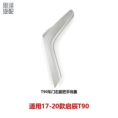 17-20启辰T90车门内拉手银盖板饰板内把手饰盖80934/80935-2GD0A